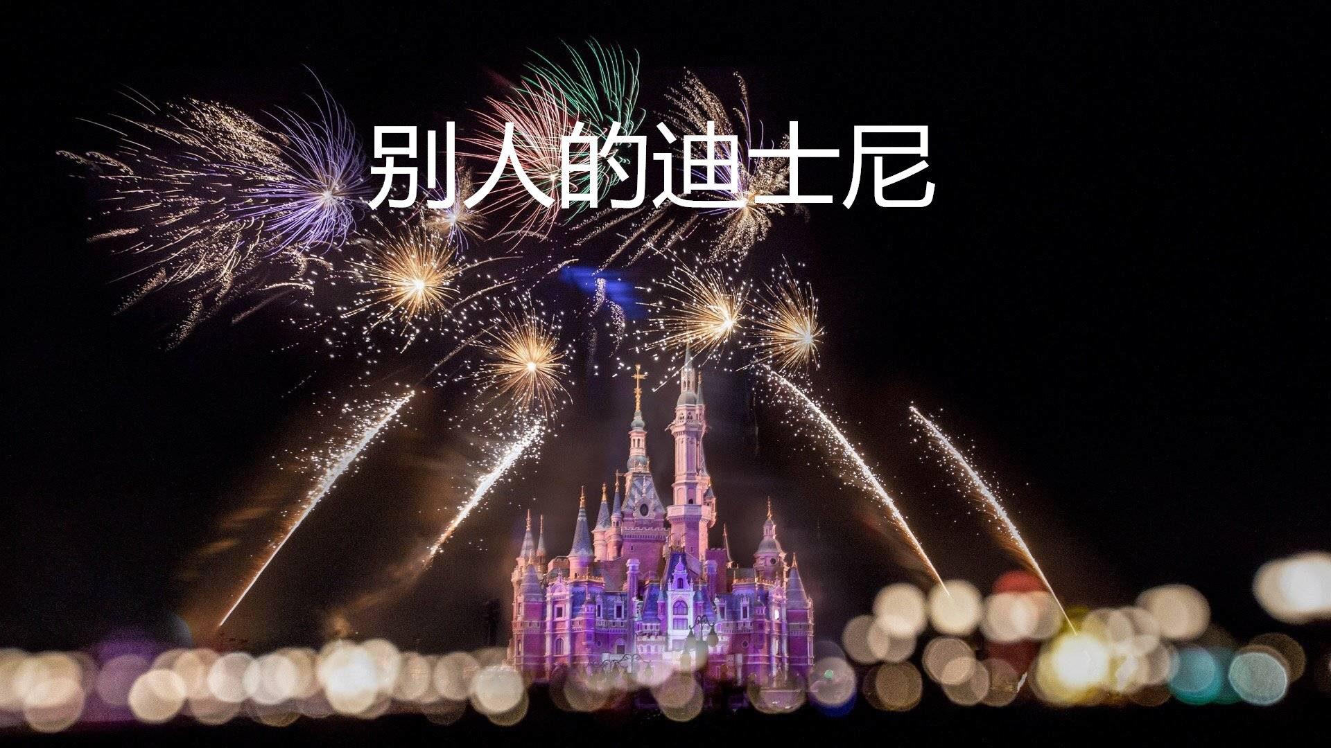 网友把迪士尼烟花拍成火烧城堡,求求你不要再秀了!
