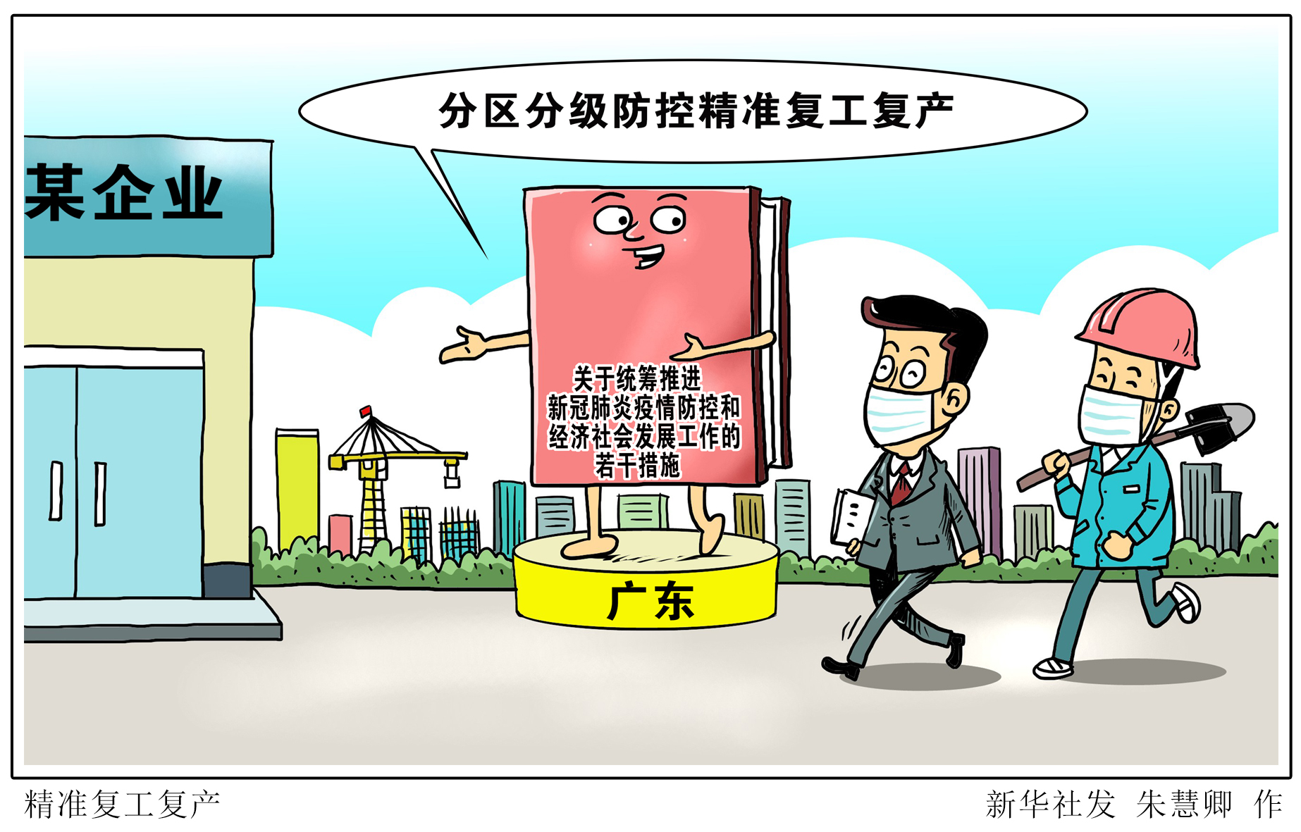 疫情防控复工复产漫画图片