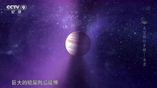 [图]木星有巨大的磁层，要探索木星是这么困难