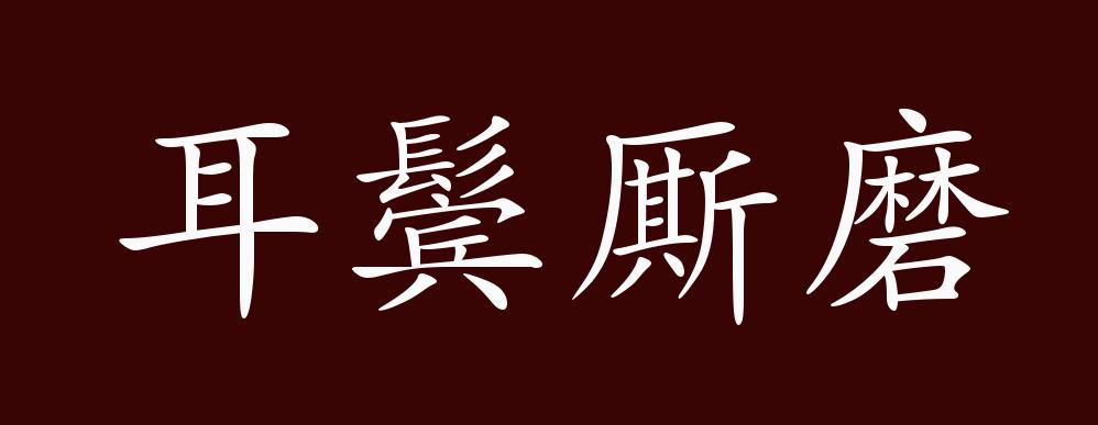 耳鬓厮磨的出处,释义,典故,近反义词及例句用法 - 成语知识