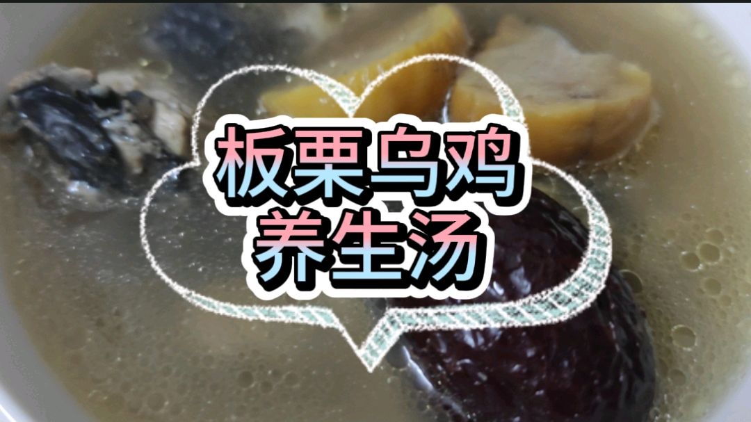 板栗乌鸡养生汤这样做香甜可口