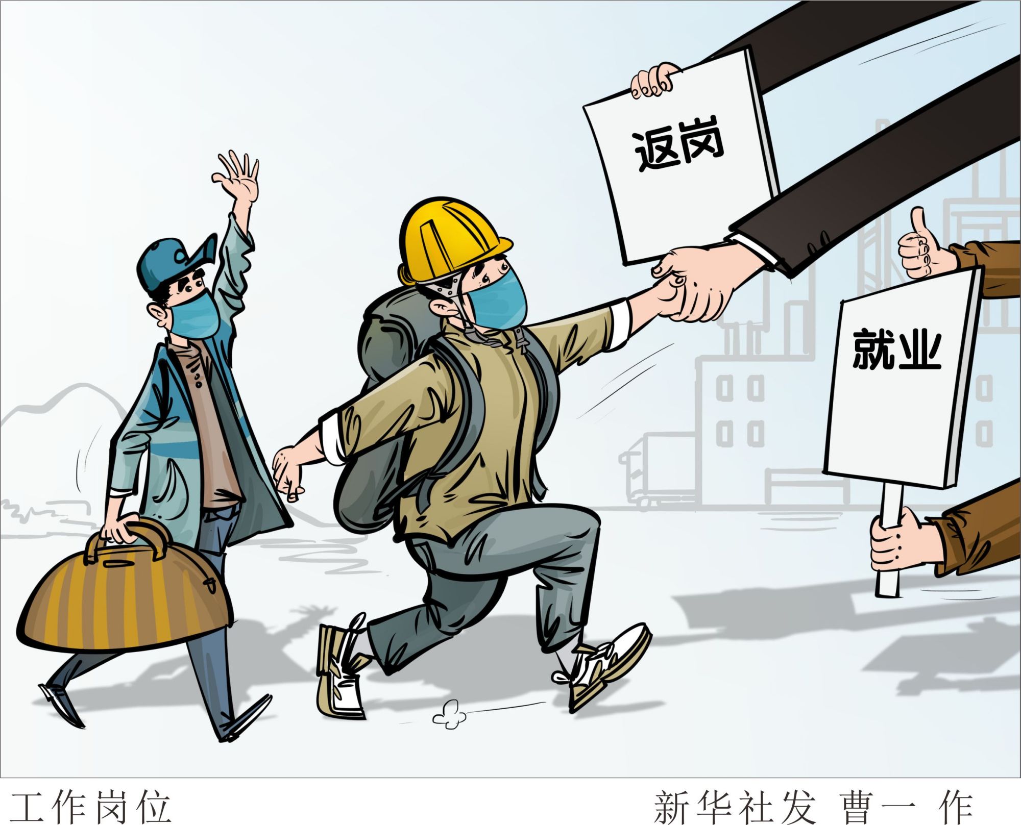 (图表·漫画)「新华时评·聚焦疫情防控」工作岗位