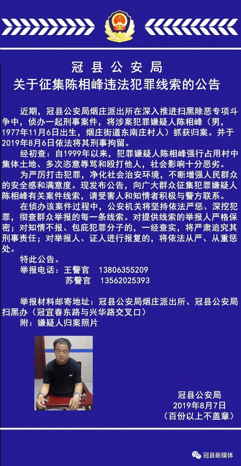 冠县警方发布:关于征集陈相峰违法犯罪线索的公告