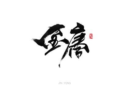 呜呼哀哉,华山论剑再无金大侠