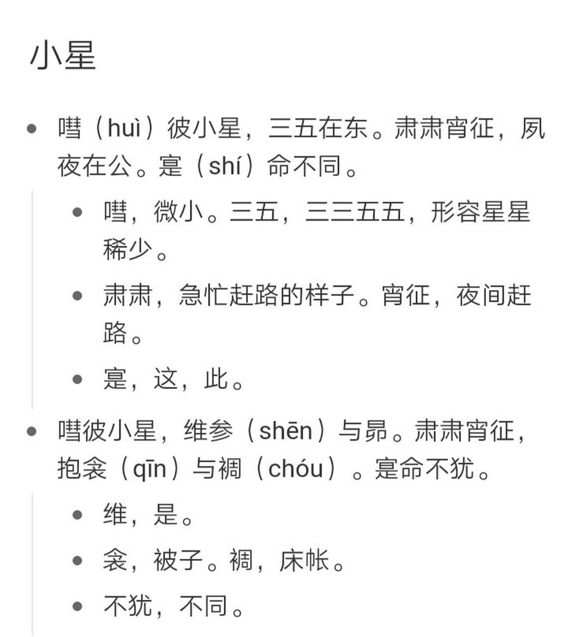 嘒彼小星,维参与昴.肃肃宵征,抱衾与裯.实命不犹!
