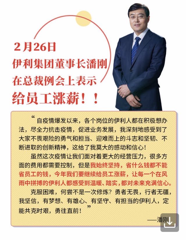 伊利董事長宣佈今年要給員工漲薪:省什麼錢都不能省員工的錢