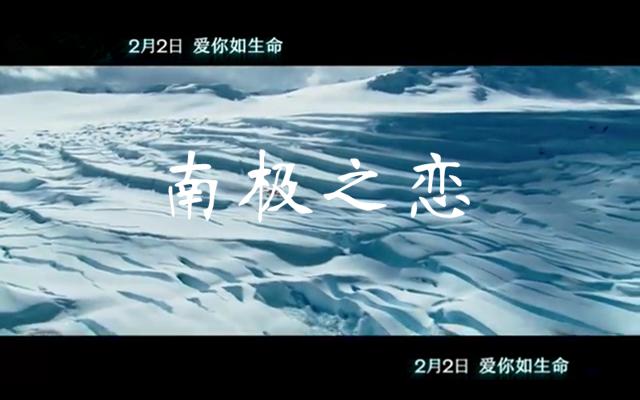 《南极之恋》如果你死了,我也不活了,我要你好好的活下去