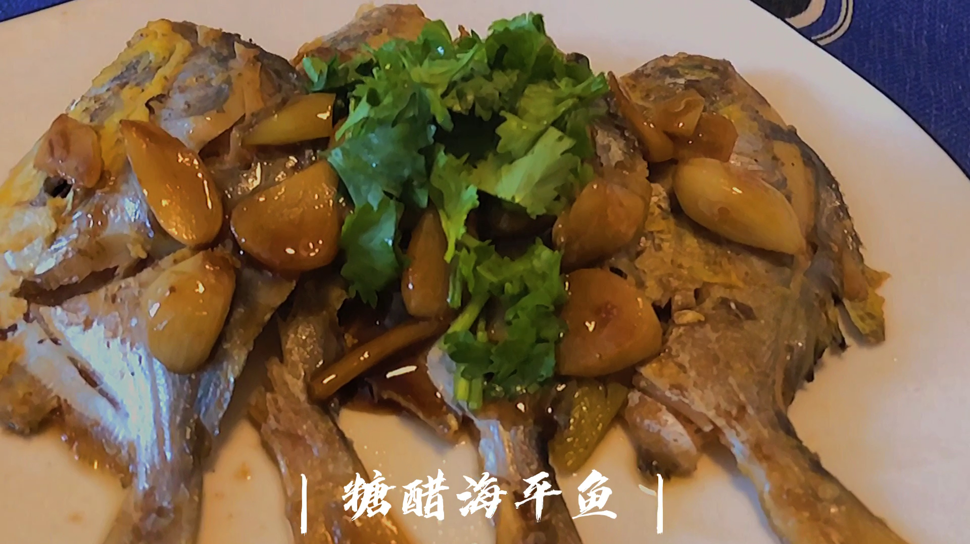 糖醋海平鱼-万能糖醋汁,酸甜鲜!