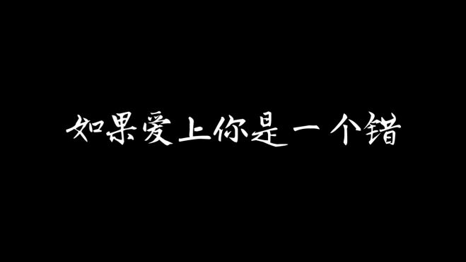 [图]情感夜听：如果爱你是一个错，我宁愿这辈子一错再错！