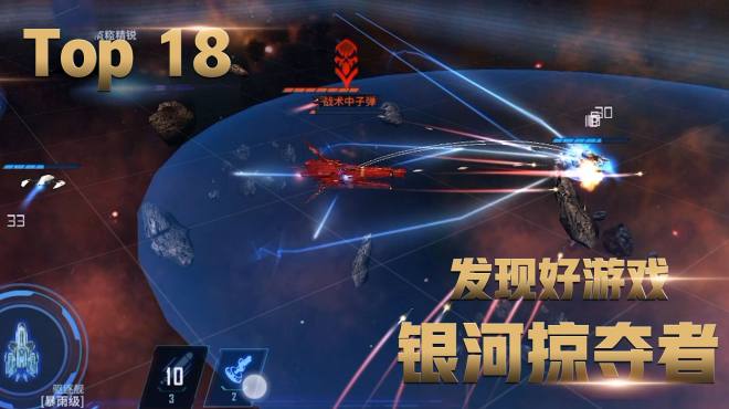 [图]发现好游戏Top18：宇宙里打仗玩的就是刺激，你不来试试？