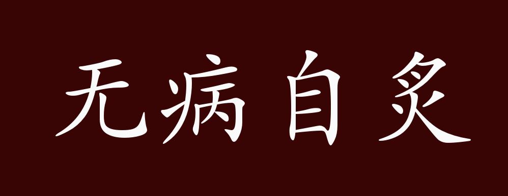 无病自炙的出处,释义,典故,近反义词及例句用法 - 成语知识