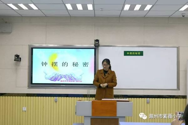 紫薇小學開展琅琊區小學科學優質課聯盟校選拔賽