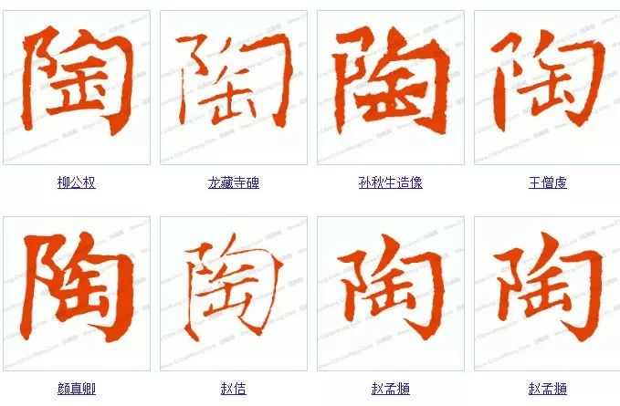 《百家姓"陶"字的楷书写法