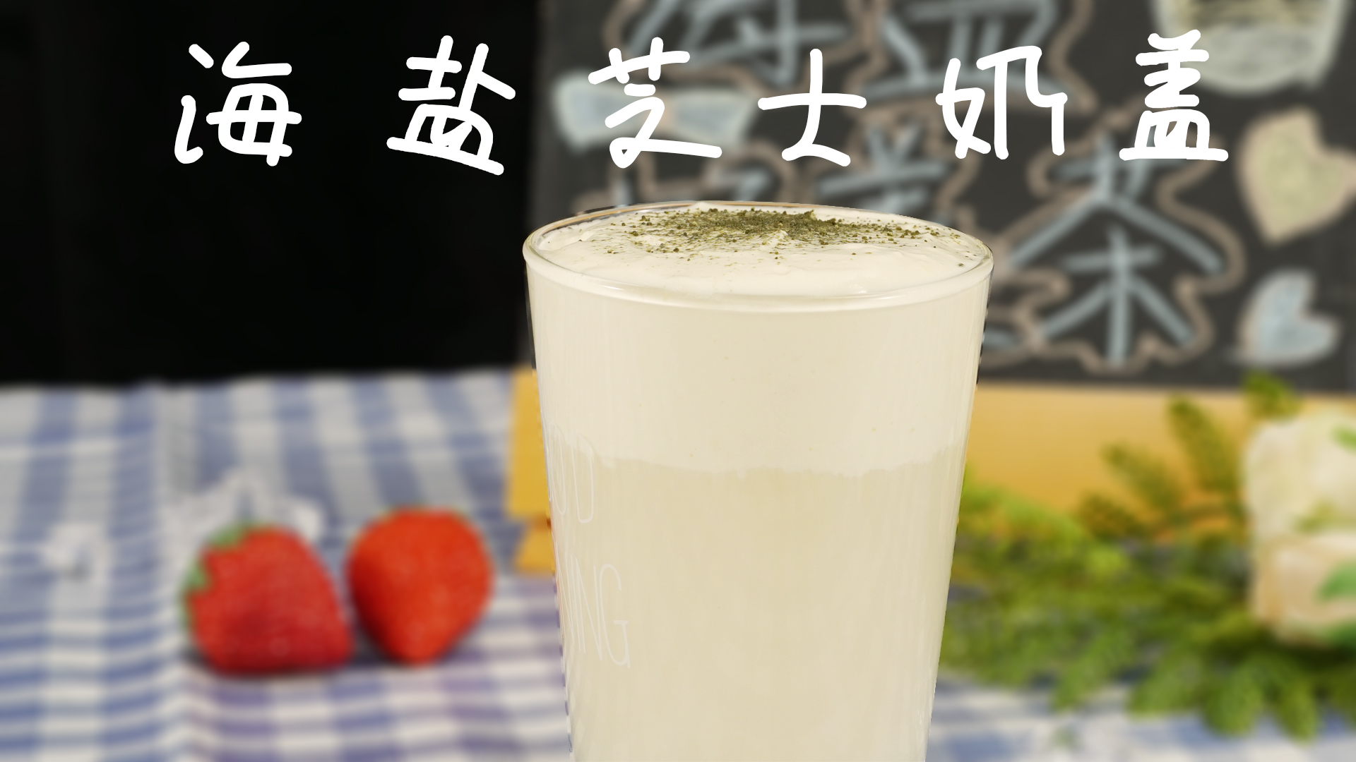 「网红复刻」海盐芝士奶盖茶,喝完还要舔唇边的那种