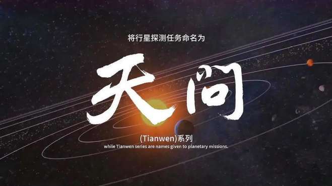 [图]目标是火星！以“天问”为名，中国航天即将迎来崭新时代