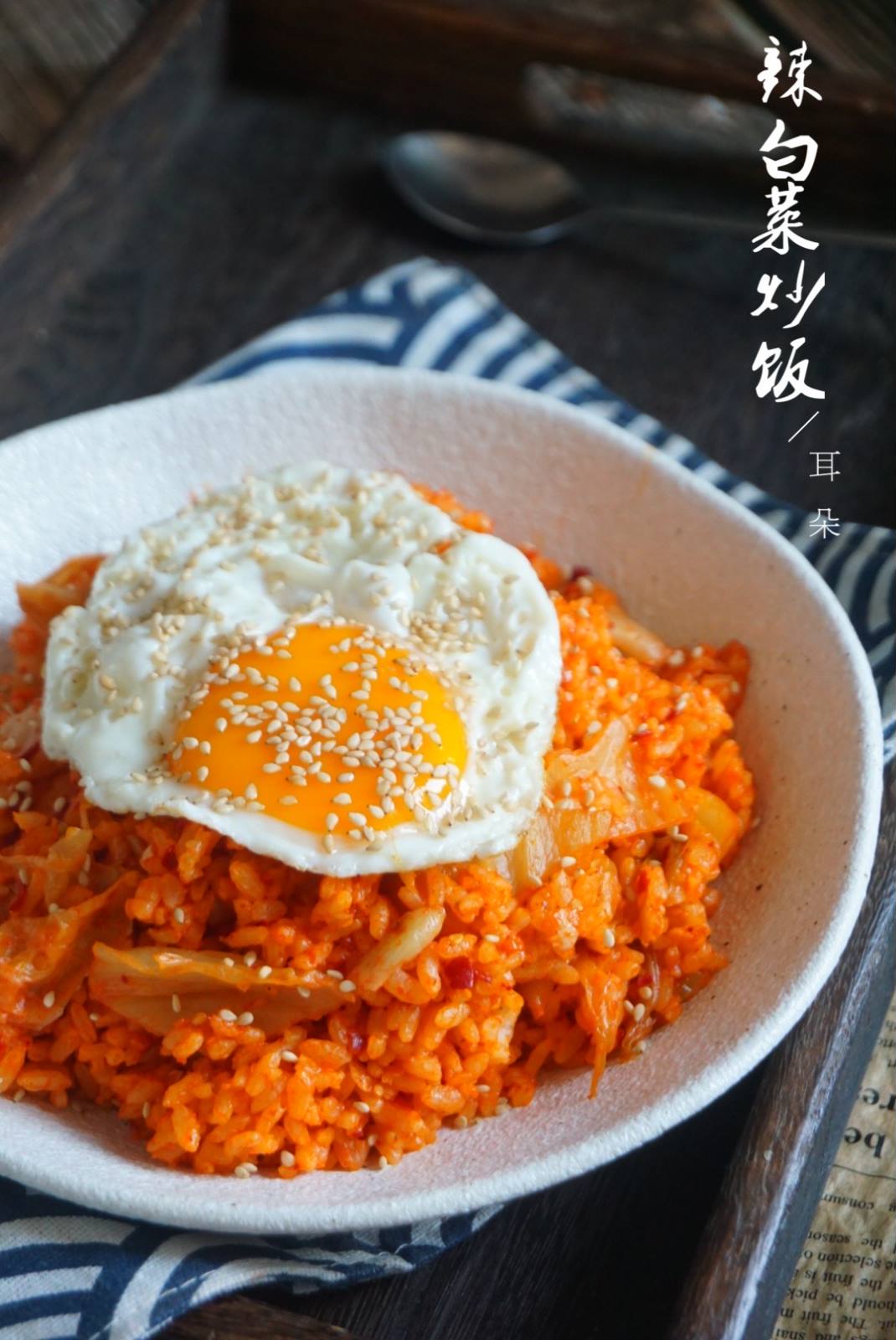 韩式辣白菜炒饭这样做,粒粒分明不黏锅,老公一次吃2盘都不够!