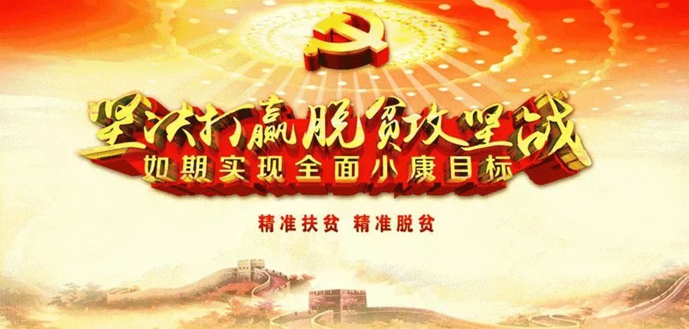 感谢有您!致全乡扶贫干部的新年慰问信