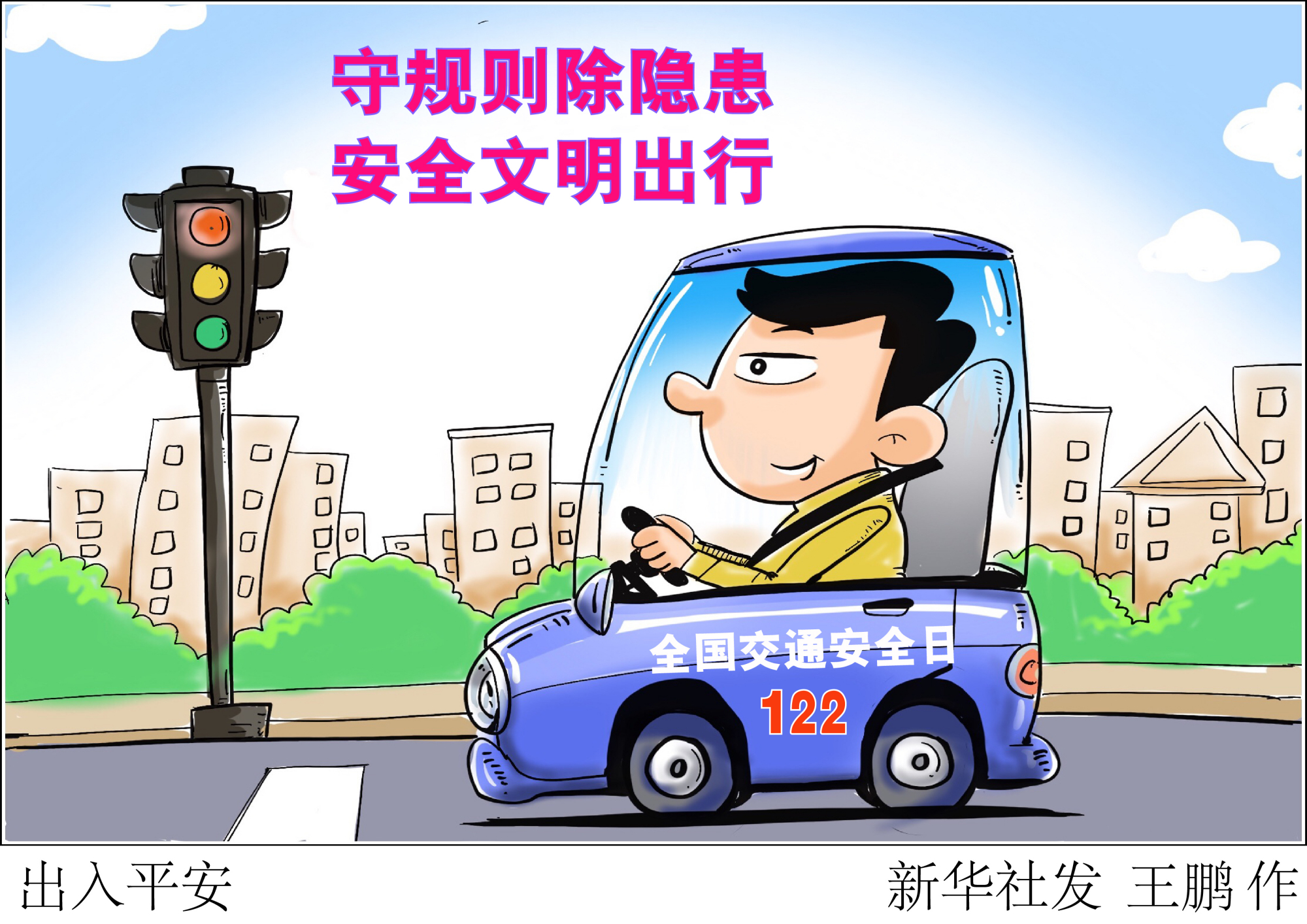 (图表·漫画)「全国交通安全日」出入平安