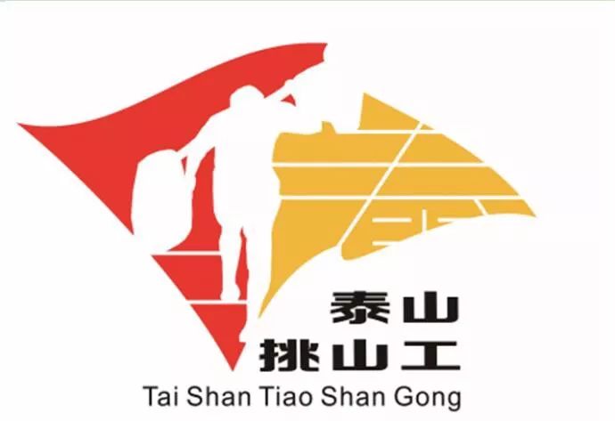 泰山挑山工logo图片