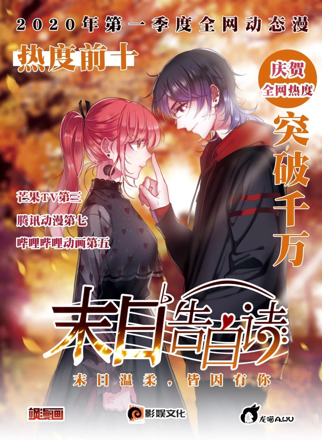 影娱文化重磅项目|龙喵awu首部动态漫《末日告白诗》全网热度突破千万