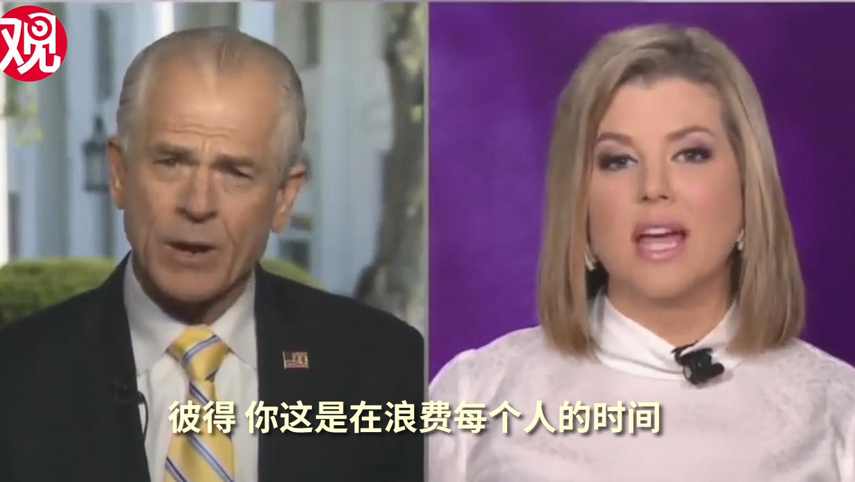 推荐■白宫贸易顾问甩锅中国，CNN主播怒怼其浪费时间，直接结束采访