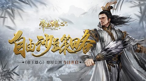 自由沙盘策略《帝王雄心》燎原公测今日开启