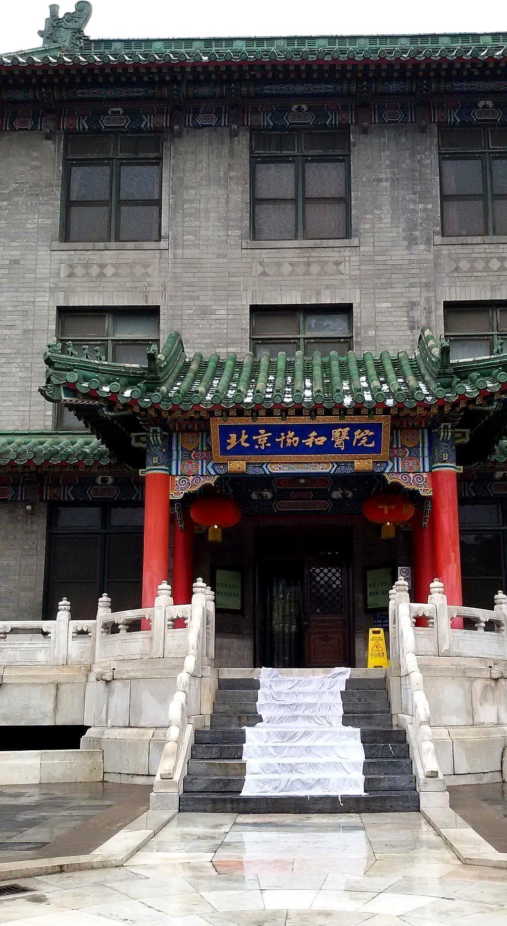 说自己是第二,就没有人敢说是第一,北京协和医学院是
