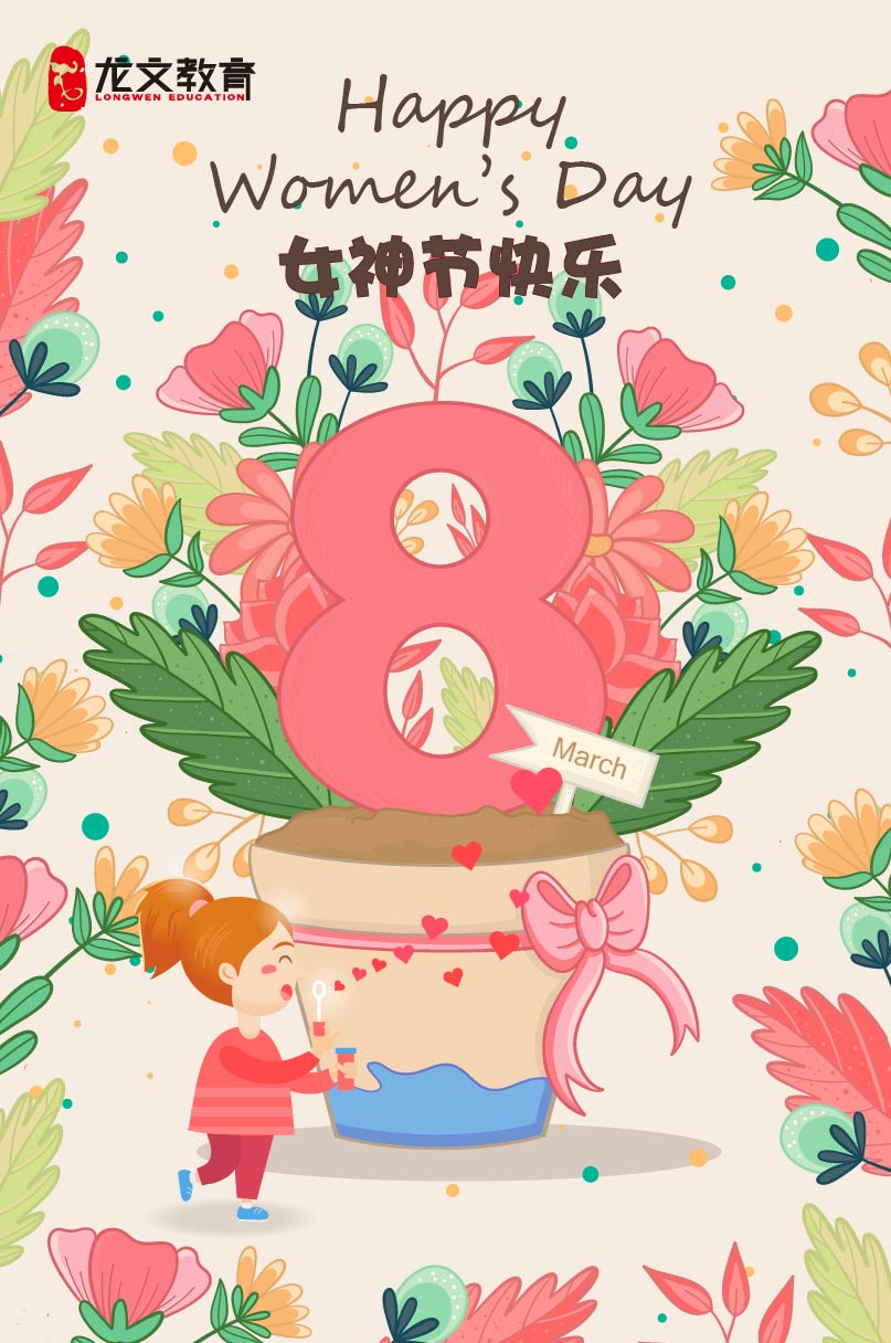 龙文教育预祝女同志们3.8节日快乐!