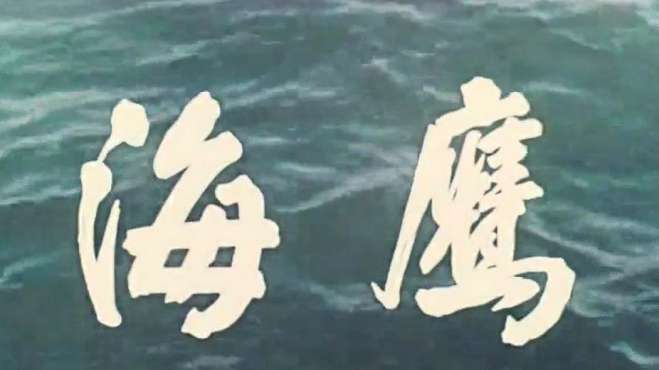 [图]王心刚主演的经典海战电影《海鹰》(1959)，非常精彩值得回味