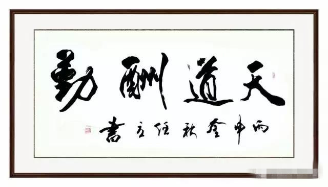 任力的书法作品收藏增值快