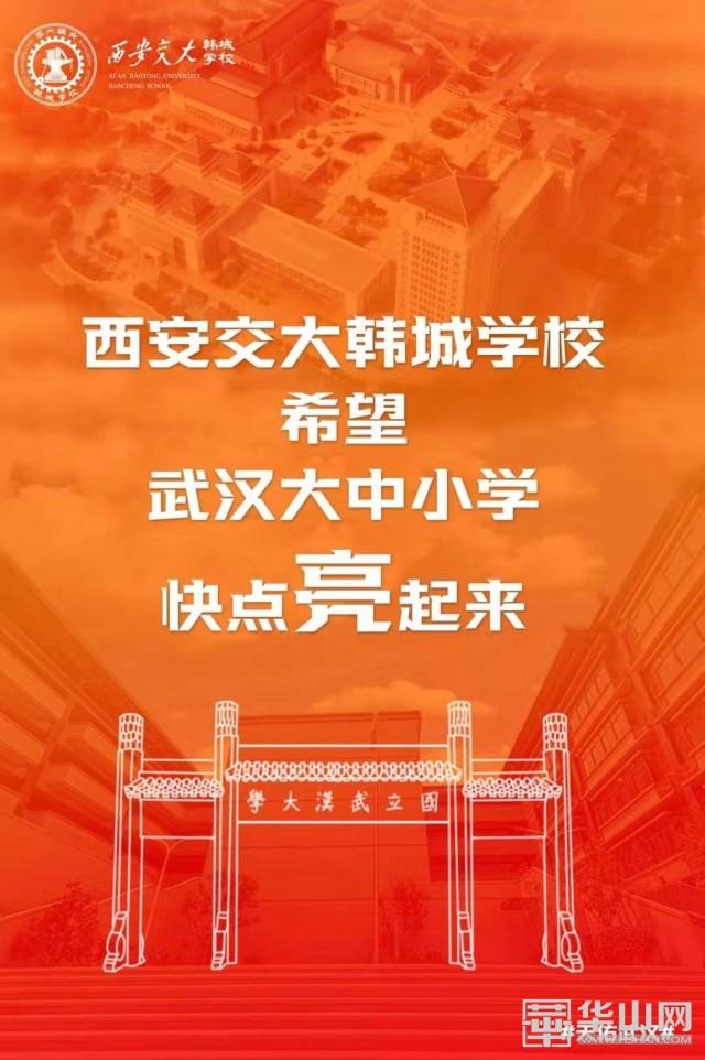 西安交大韩城学校:特别的海报传递特别的情感!武汉加油!中国加油