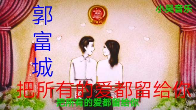 [图]沙画艺术，好听歌曲《把所有的爱都留给你》原唱郭富城