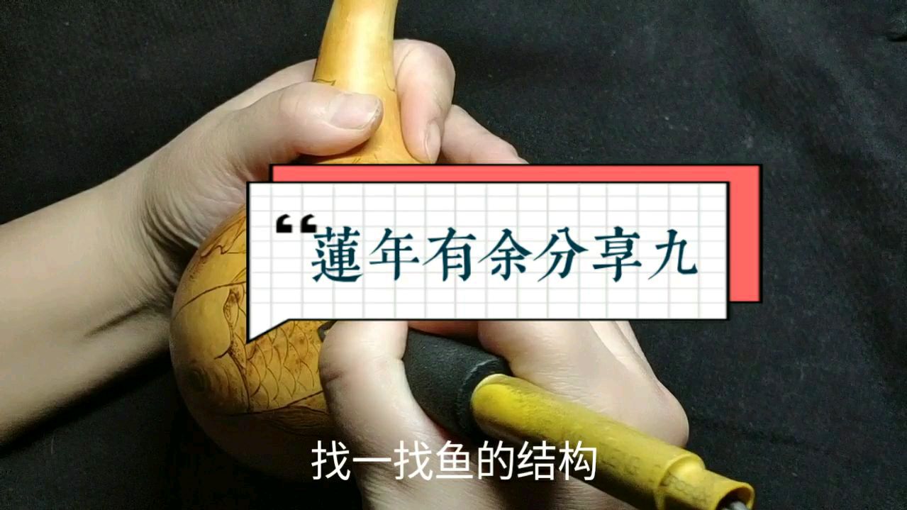 烙画葫芦分享莲年有余九