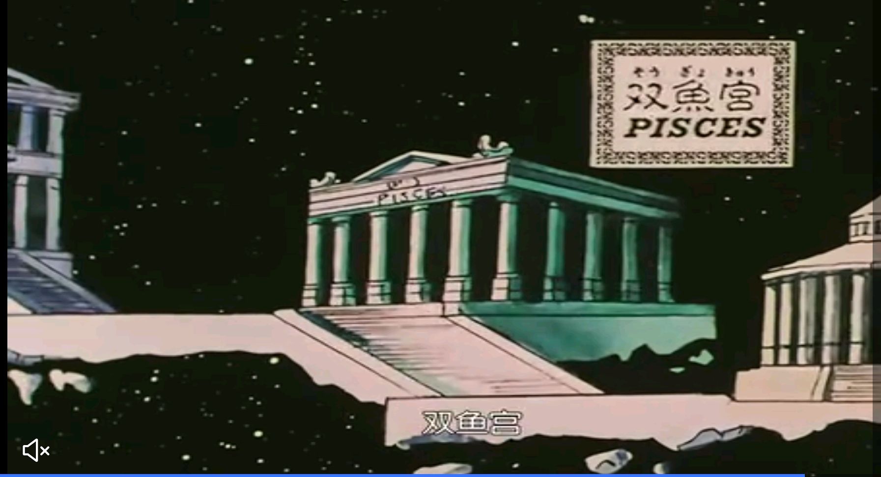 圣斗士星矢黄金十二宫,第十二宫——双鱼宫