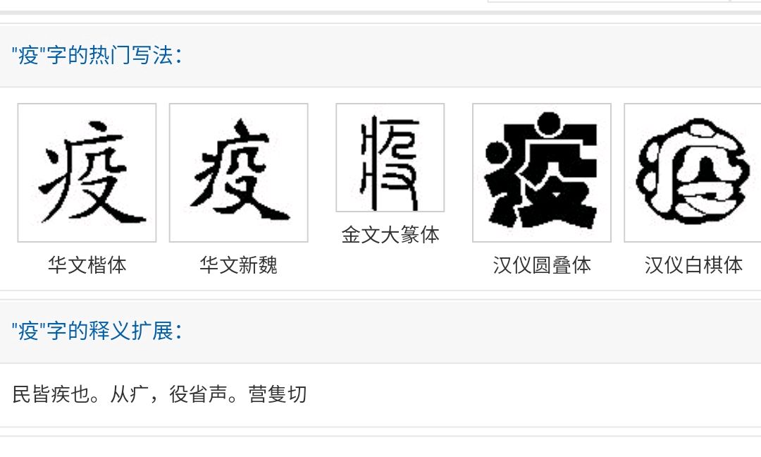 疫字的艺术字体图片