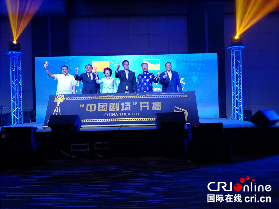 菲律宾"中国剧场"开播仪式在马尼拉成功举办