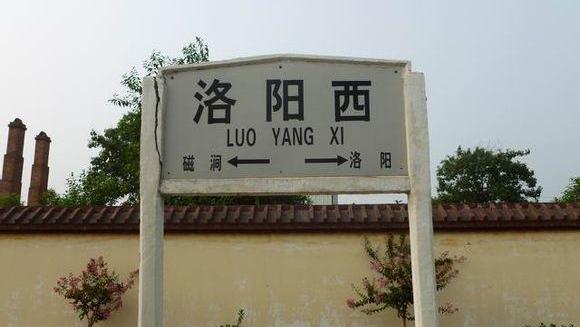 洛阳市主要的货运火车站——洛阳西站