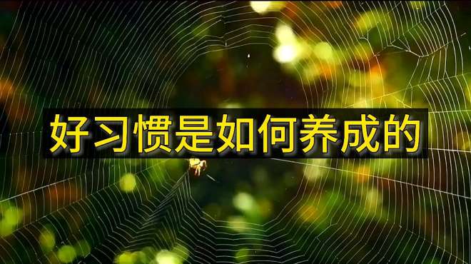 [图]这样做可以养成一个好习惯，并且让它坚持下去改变你的人生！