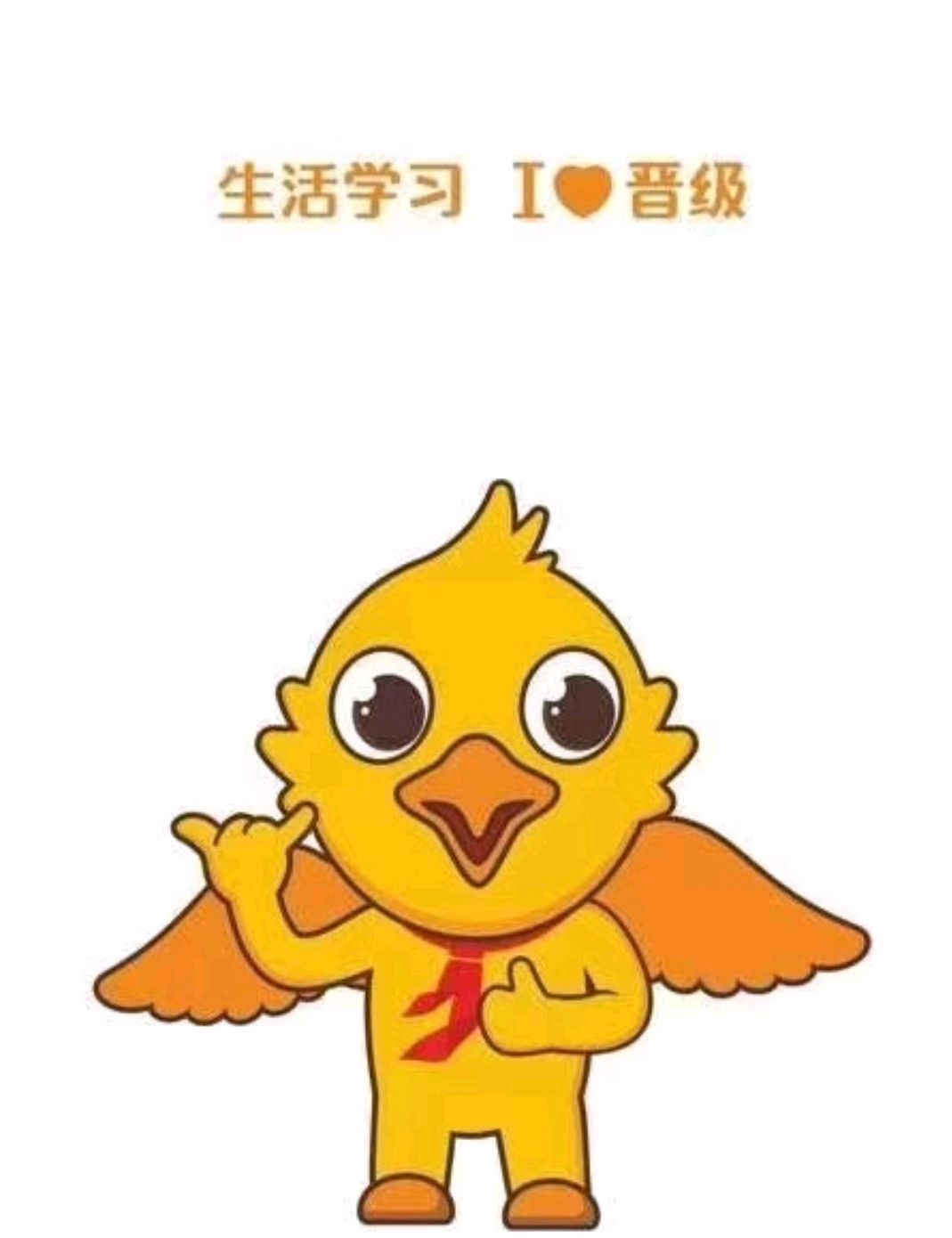 我们一起在晋级不断晋级的一年