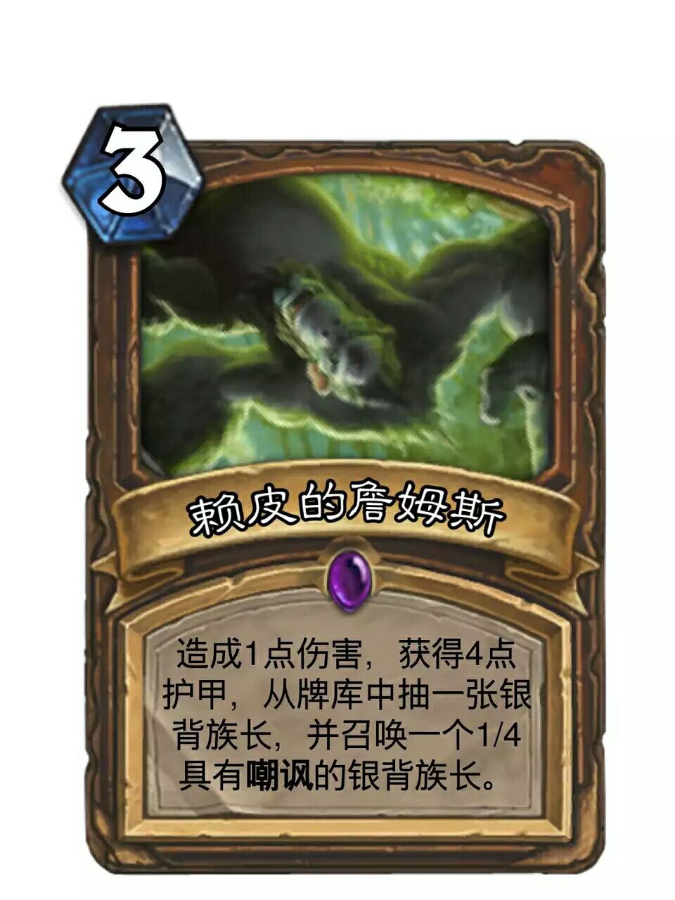 炉石詹姆斯天天被完爆太可怜!网友自制银背族长满足其超模梦!