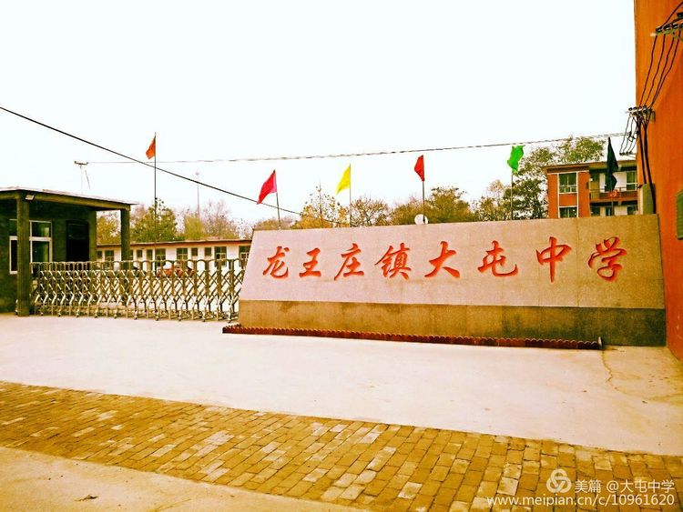 濮阳最美校园范县龙王庄镇大屯中学—不忘初心,在风雨中前行