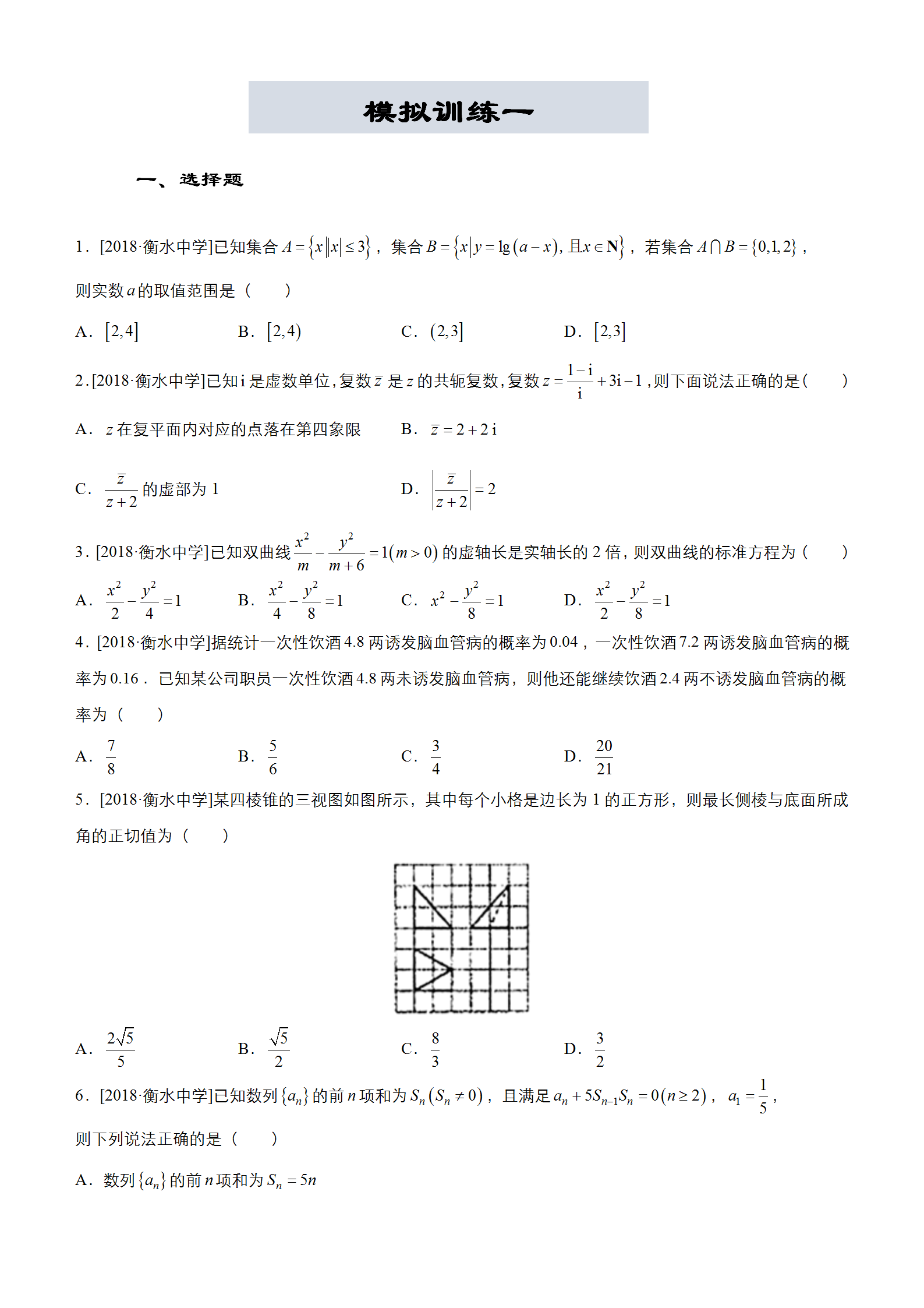 2019高中数学高考备考模拟练习必刷题(一)