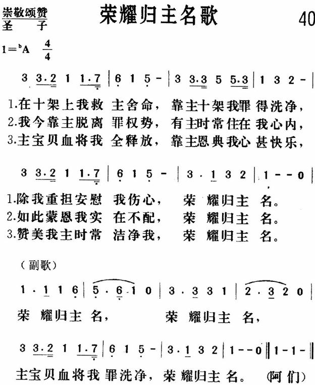 荣耀归主名