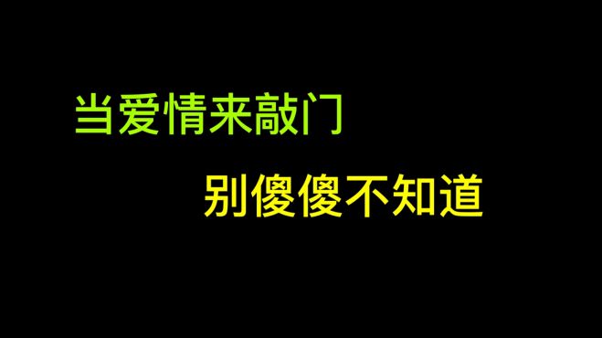 [图]两性情感：当爱情来敲门，别傻傻不知道！