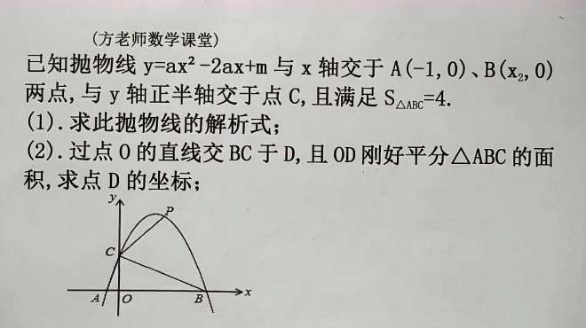 [图]九年级数学：OD平分△ABC的面积，怎么求D点坐标？二次函数基础题