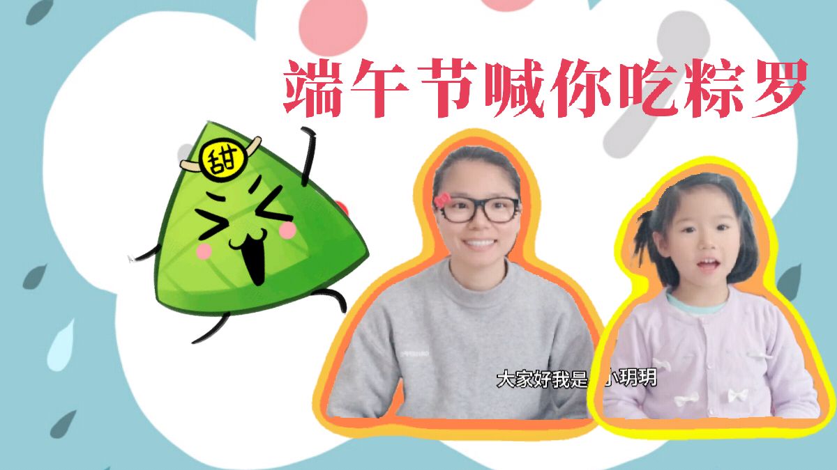 亲子时刻 宝妈做了一个端午节不能吃的粽子,但是小孩很喜欢