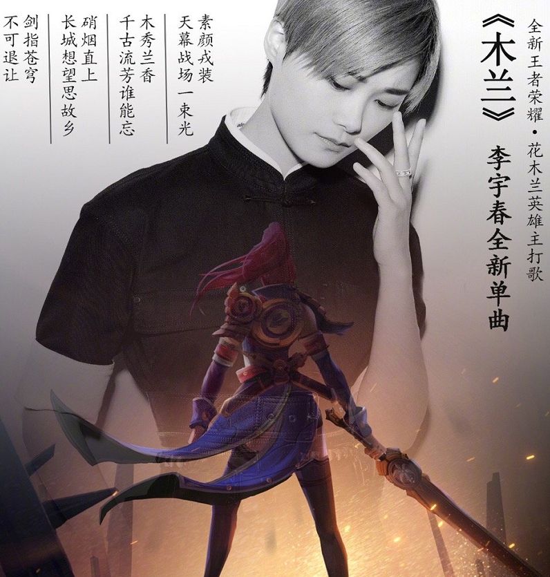 花木兰遇上李宇春,谱写出一首绝唱《木兰》,王者荣耀主打歌