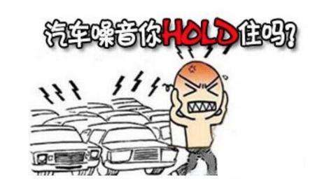 汽车噪声对人的危害有多大?看看这份数据你就明白了!