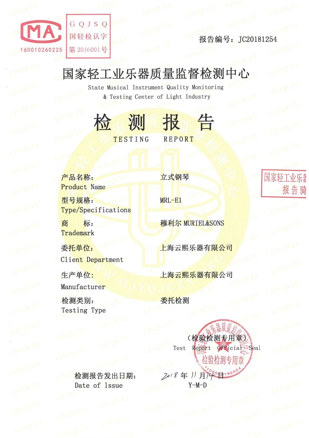 国家轻工业乐器质量监督检测中心检测报告