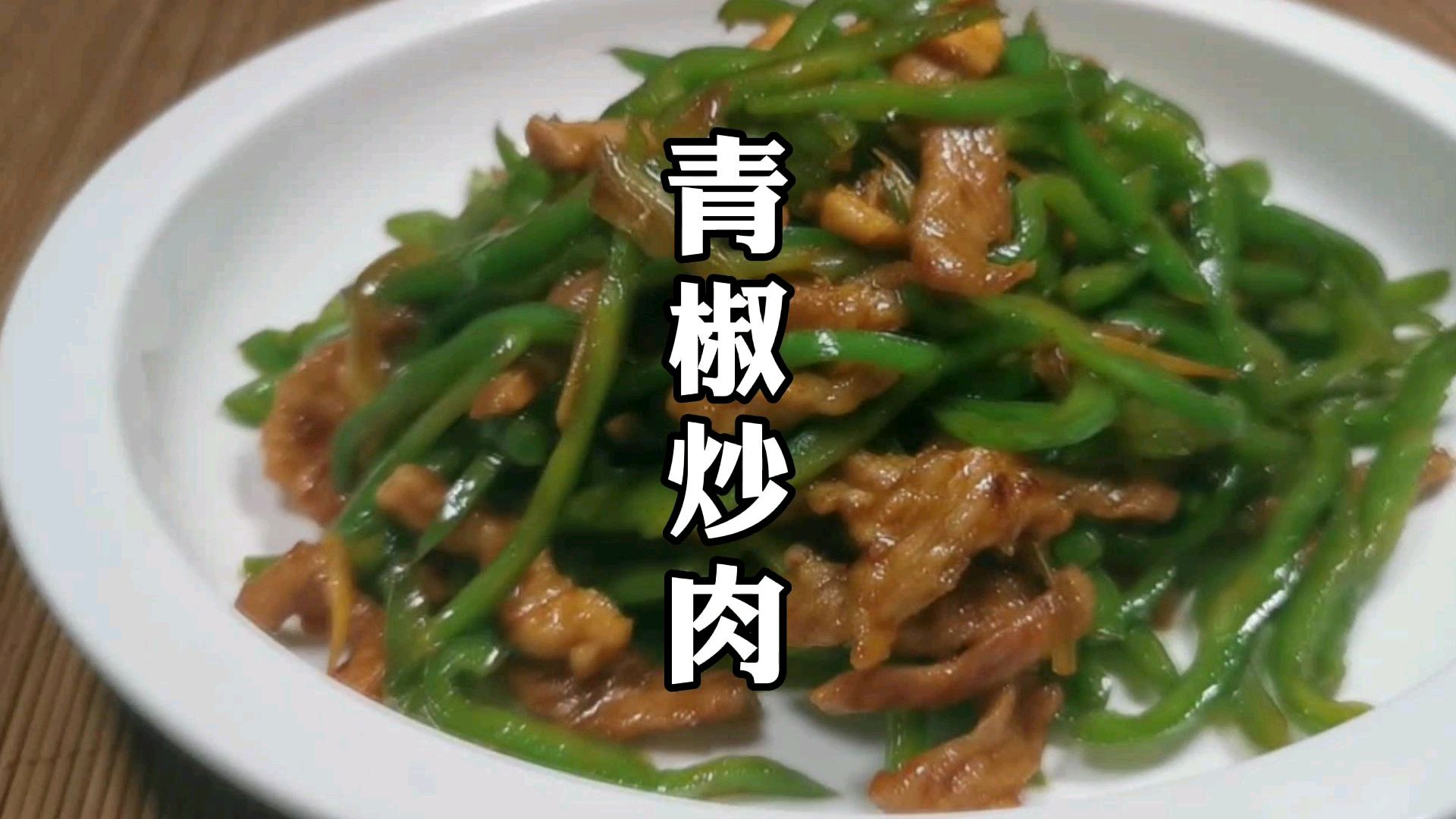 母亲节为妈妈做一道家常青椒小炒肉吧,超级下饭又简单!